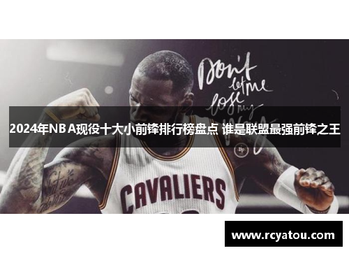 2024年NBA现役十大小前锋排行榜盘点 谁是联盟最强前锋之王