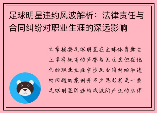 足球明星违约风波解析：法律责任与合同纠纷对职业生涯的深远影响