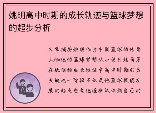 姚明高中时期的成长轨迹与篮球梦想的起步分析