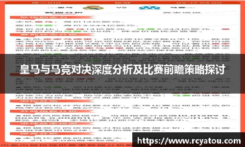 K1体育皇马与马竞对决深度分析及比赛前瞻策略探讨