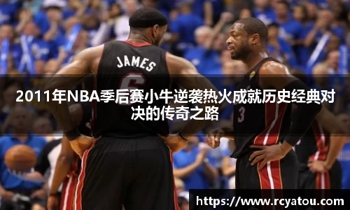 K1体育2011年NBA季后赛小牛逆袭热火成就历史经典对决的传奇之路